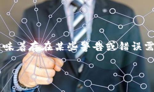 在使用TokenIm或其他加密钱包和交易平台时，可能会遇到界面上显示红色感叹号的情况。这通常意味着存在某些警告或错误需要用户关注。以下是关于该情况的详细解析，以及可能引起红色感叹号的原因、解决方案和预防措施。

### TokenIm显示红色感叹号的原因及解决方案