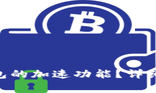 如何找到Tokenim钱包的加速功能？详细指南与常见问题解答