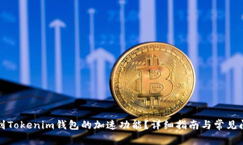 如何找到Tokenim钱包的加速功能？详细指南与常见问题解答