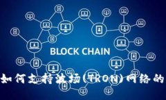 Tokenim如何支持波场(TRON)网络的生态发展