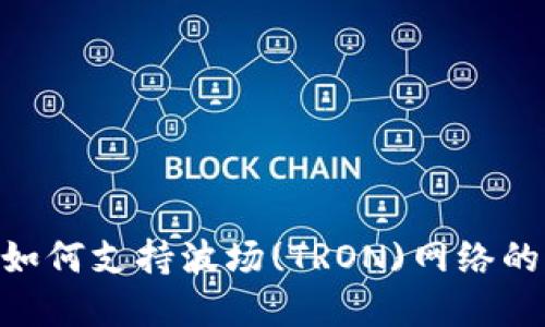 Tokenim如何支持波场(TRON)网络的生态发展