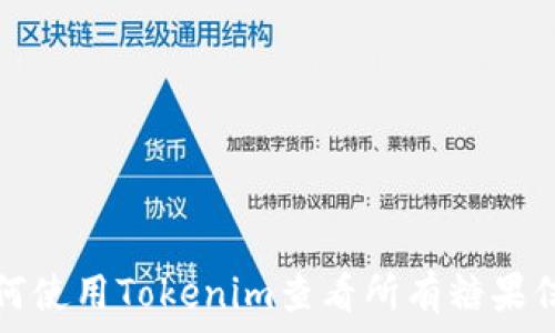   
如何使用Tokenim查看所有糖果信息