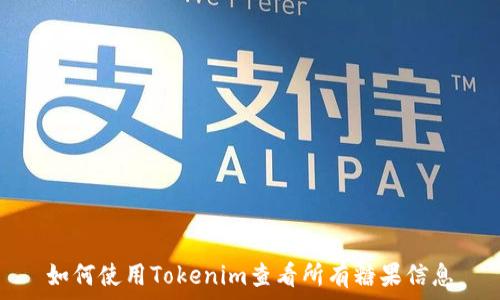   
如何使用Tokenim查看所有糖果信息