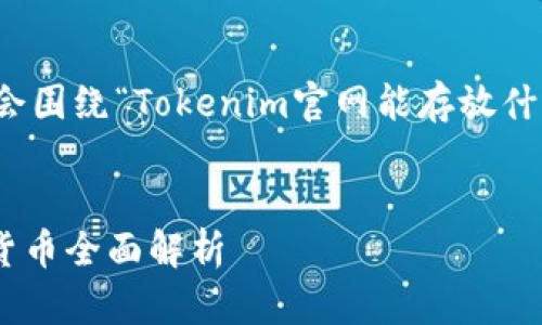 要创建一个的及相关内容，我们会围绕“Tokenim官网能存放什么币”这个主题进行详细的阐述。


Tokenim官网：支持存放的数字货币全面解析