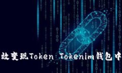 如何高效变现Token Tokenim钱包中的资产