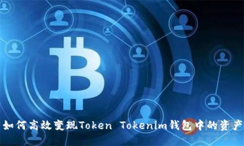 如何高效变现Token Tokenim钱包中的资产
