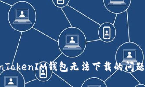 解决TokenTokenIM钱包无法下载的问题：全面指南
