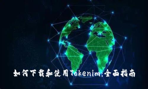如何下载和使用Tokenim：全面指南