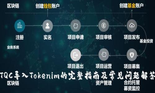TQC导入Tokenim的完整指南及常见问题解答
