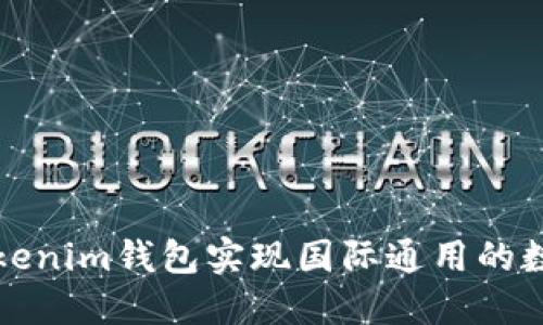 如何使用Tokenim钱包实现国际通用的数字资产管理