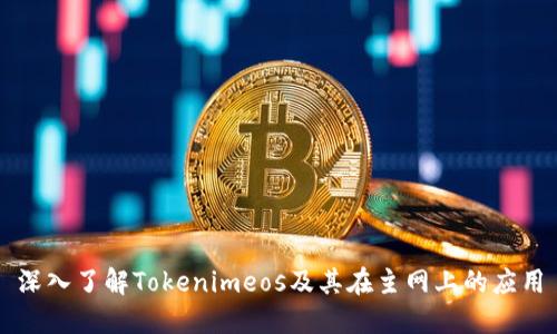 深入了解Tokenimeos及其在主网上的应用