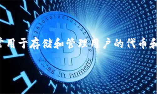 tokenim地址本是一个与区块链和加密货币相关的概念，通常用于存储和管理用户的代币和数字资产地址信息。以下是关于tokenim地址本的详细介绍。

### 什么是Tokenim地址本？它的功能与意义