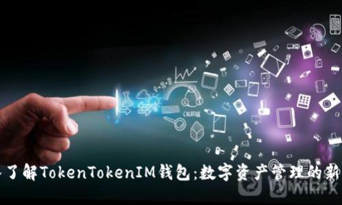 深入了解TokenTokenIM钱包：数字资产管理的新选择