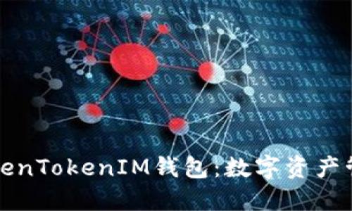 深入了解TokenTokenIM钱包：数字资产管理的新选择