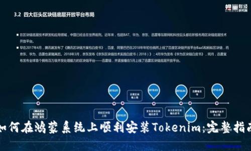 如何在鸿蒙系统上顺利安装Tokenim：完整指南