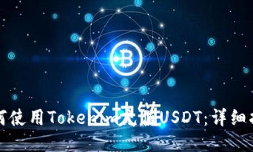 如何使用Tokenim充值USDT：详细指南