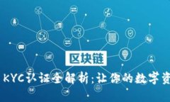 TokenIM KYC认证全解析：让你的数字资产更安全