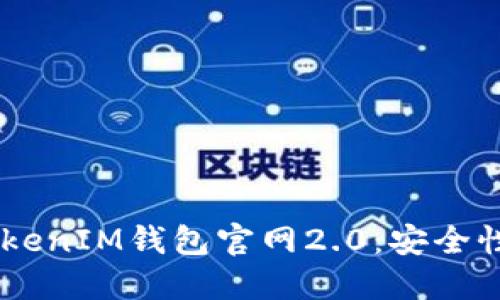 深入探讨TokenTokenIM钱包官网2.0：安全性、功能与用户体验