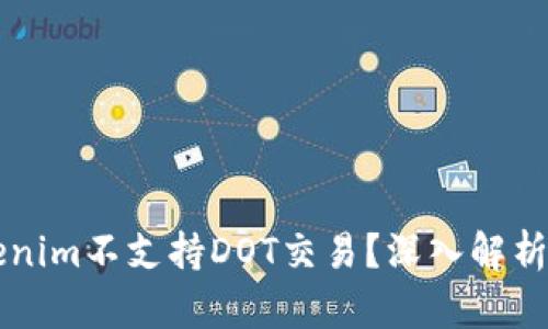 为什么Tokenim不支持DOT交易？深入解析及解决方案