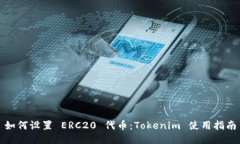 如何设置 ERC20 代币：Tokenim 使用指南