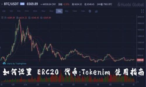 如何设置 ERC20 代币：Tokenim 使用指南