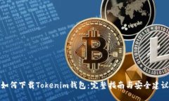 如何下载Tokenim钱包：完整指南与安全建议