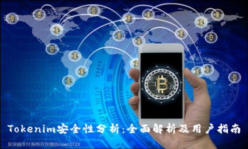 Tokenim安全性分析：全面解析及用户指南
