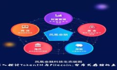 深入探讨TokenIM与Filecoin：分布式存储的未来