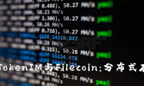 深入探讨TokenIM与Filecoin：分布式存储的未来