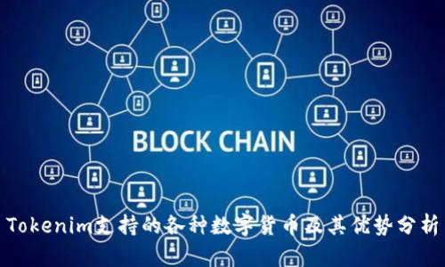 Tokenim支持的各种数字货币及其优势分析