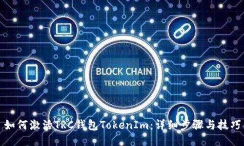 如何激活TRC钱包TokenIm：详细步骤与技巧