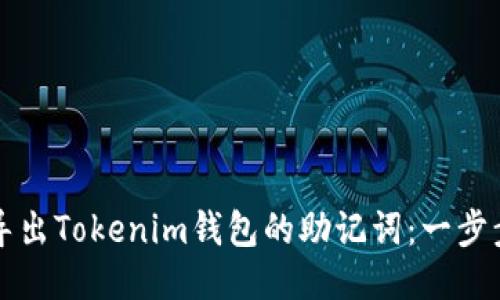 如何导出Tokenim钱包的助记词：一步步指南