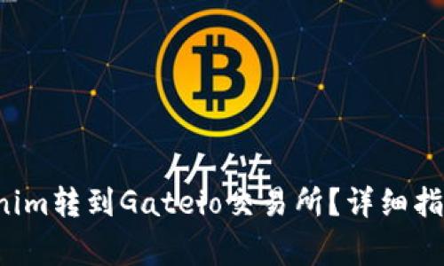jaioti如何将Tokenim转到Gateio交易所？详细指南与常见问题解答