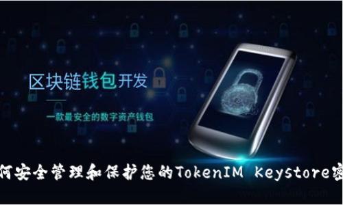 如何安全管理和保护您的TokenIM Keystore密码