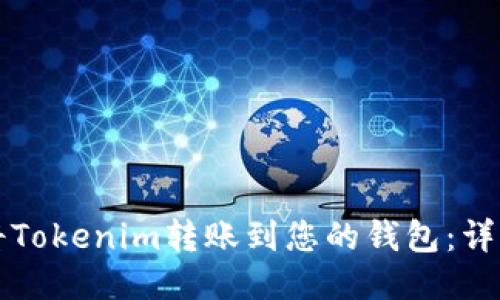 如何将Tokenim转账到您的钱包：详细指南