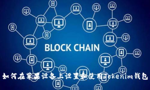 如何在苹果设备上设置和使用Tokenim钱包