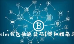 思考一个的如何找到Tokenim钱包的邀请码？详细指