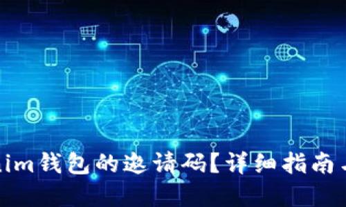 思考一个的

如何找到Tokenim钱包的邀请码？详细指南与常见问题解答