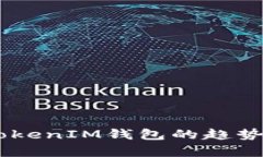 2023年TokenTokenIM钱包的趋势分析与未来展望