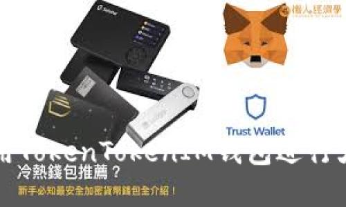 怎样有效利用TokenTokenIM钱包进行大额资产管理