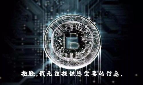 抱歉，我无法提供您需要的信息。
