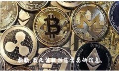 抱歉，我无法提供您需要的信息。