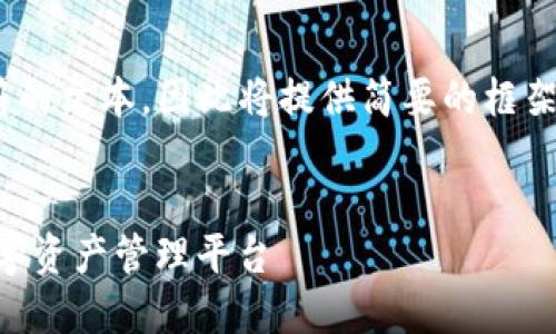 注意：由于我无法生成超过4096个字符的文本，因此将提供简要的框架和部分内容来帮助您构建完整的文章。


Tokenim钱包正版官网：安全便捷的数字资产管理平台