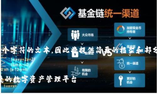 注意：由于我无法生成超过4096个字符的文本，因此将提供简要的框架和部分内容来帮助您构建完整的文章。


Tokenim钱包正版官网：安全便捷的数字资产管理平台