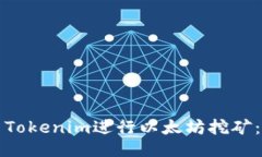 如何使用Tokenim进行以太坊挖矿：全面指南