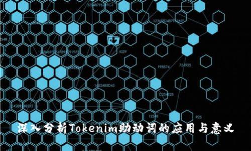深入分析Tokenim助动词的应用与意义