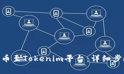 如何将BCH提币至Tokenim平台：详细步骤与注意事项