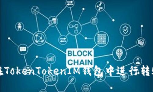 如何在TokenTokenIM钱包中进行转账操作