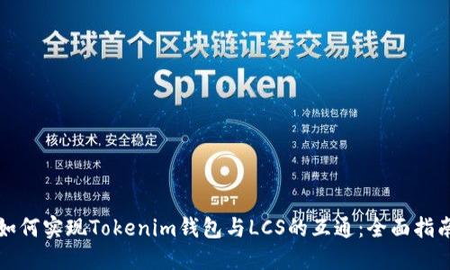 如何实现Tokenim钱包与LCS的互通：全面指南