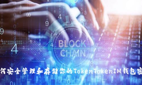 如何安全管理和存储你的TokenTokenIM钱包密钥